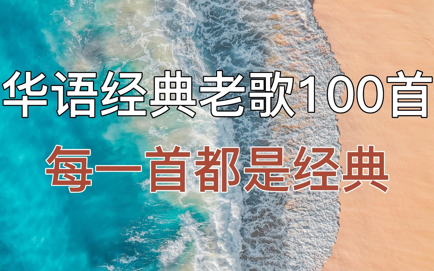 [图]【国语经典老歌合集】无损高音质 2023播放量最高的100首经典歌曲合集，有你喜欢的吗？