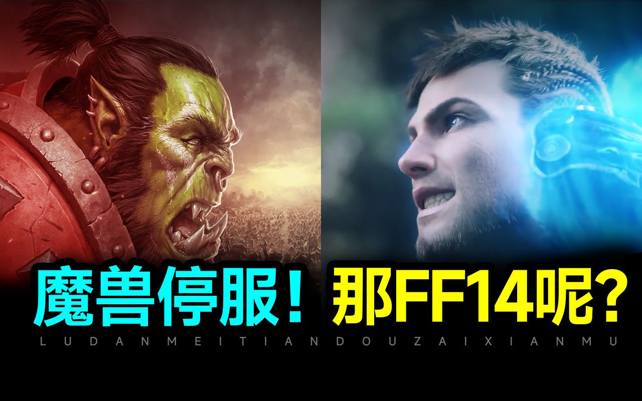 [图]魔兽停服！FF14也会停吗？现在入坑合适吗？常见问题怎么解决？