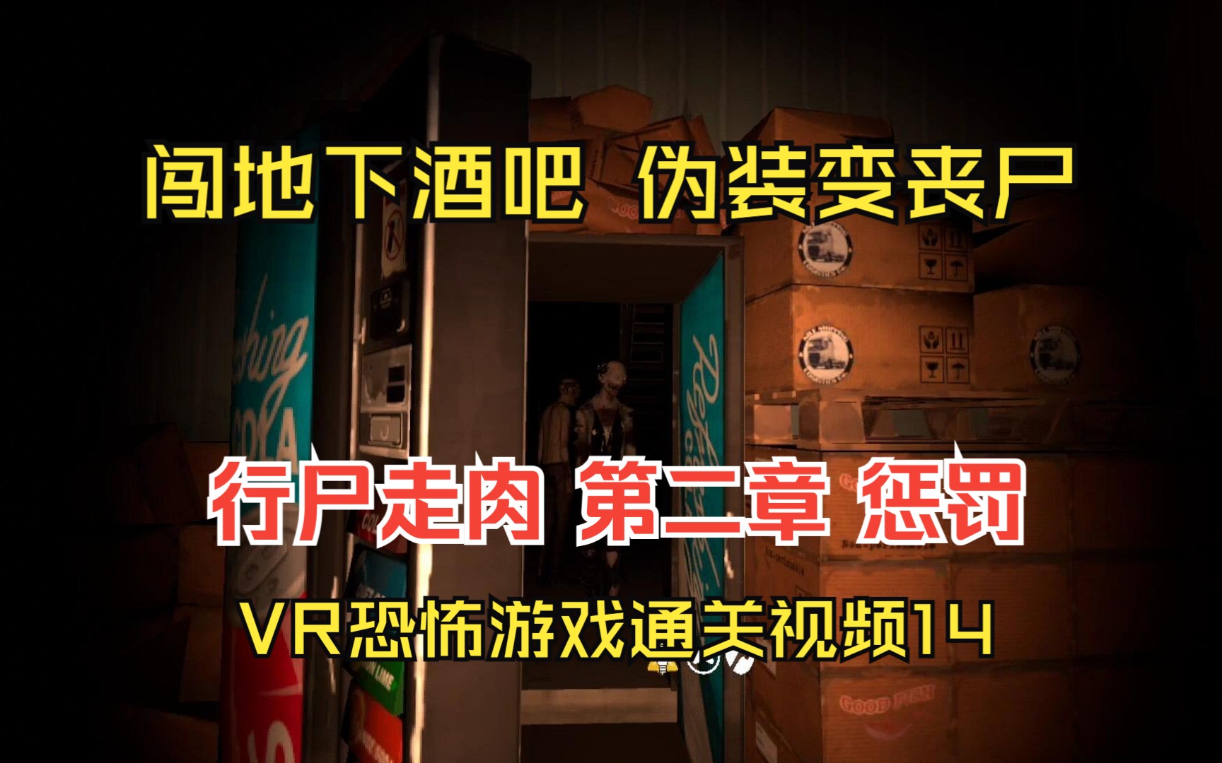 [图]Quest2游戏 行尸走肉2VR 第二章 惩罚 VR恐怖丧尸游戏通关视频14