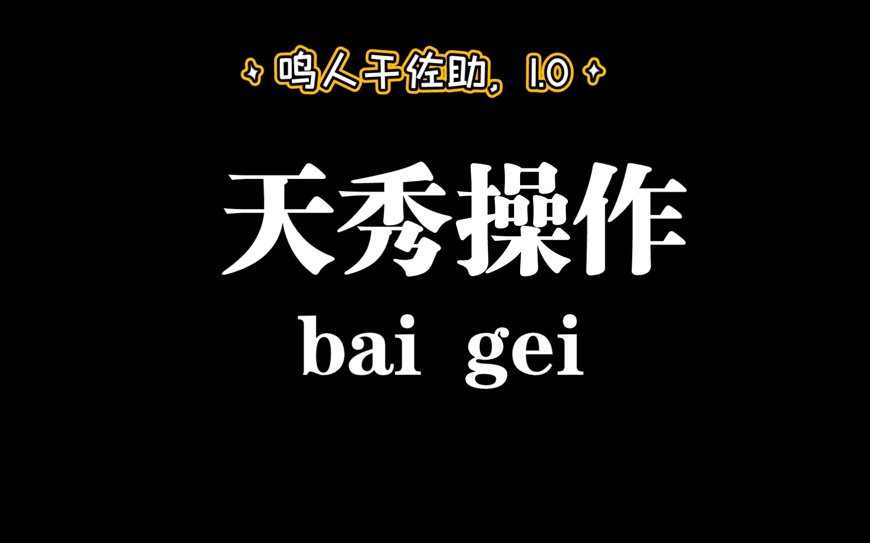 口技一鸣人干佐助,1.0原始版本.第一次发视频,一个赞,修炼一天!!哔哩哔哩bilibili