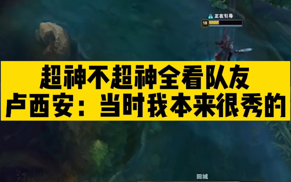 超神不超神全看队友 卢西安:当时我本来很秀的英雄联盟精彩集锦