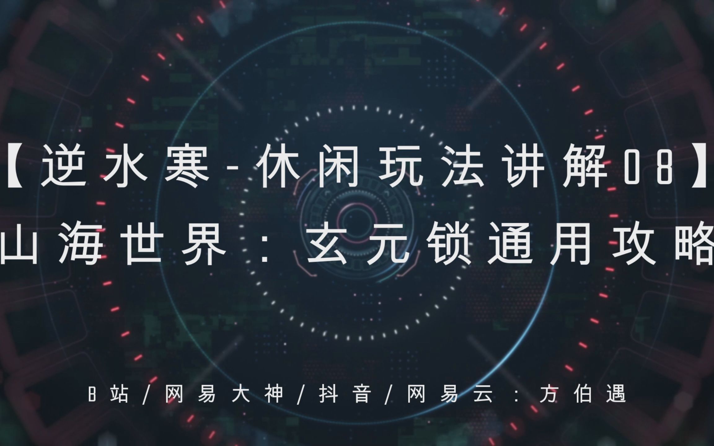 【逆水寒休闲玩法08】山海世界:玄元锁通用攻略网络游戏热门视频