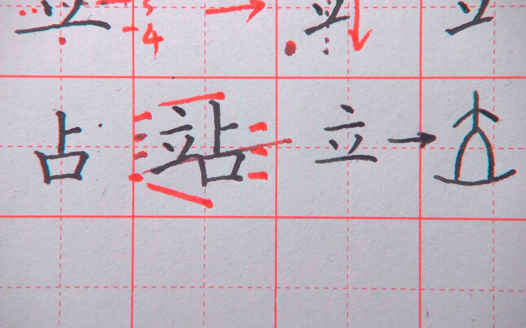 16【規範字精講】第三部分常用偏旁部首-左右結構- 立字旁 站竣