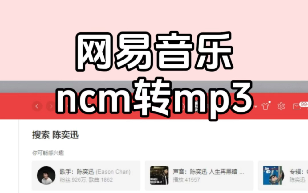 网易云ncm格式如何转mp3?哔哩哔哩bilibili