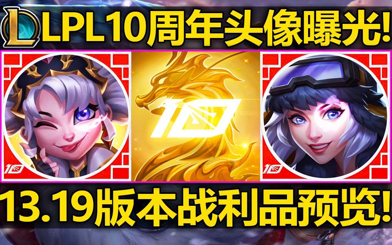 LPL10周年头像超帅!10大选手臻彩还有对应头像!13.19版本新头像/表情/边框预览!电子竞技热门视频