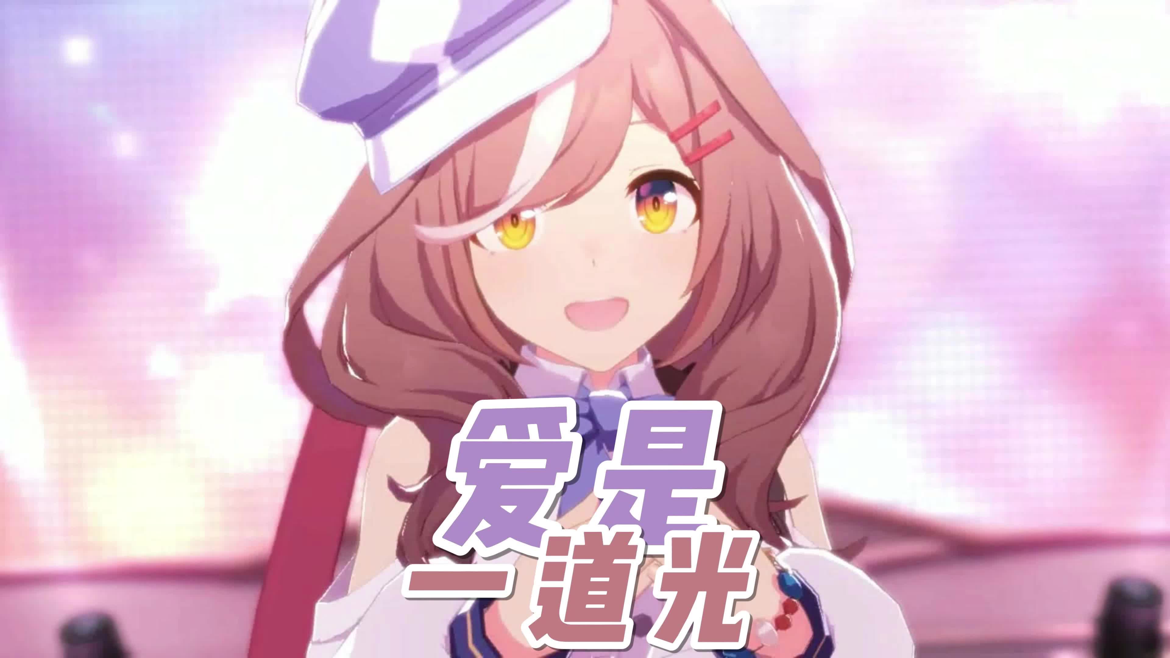 "曼波の爱是一道光"
