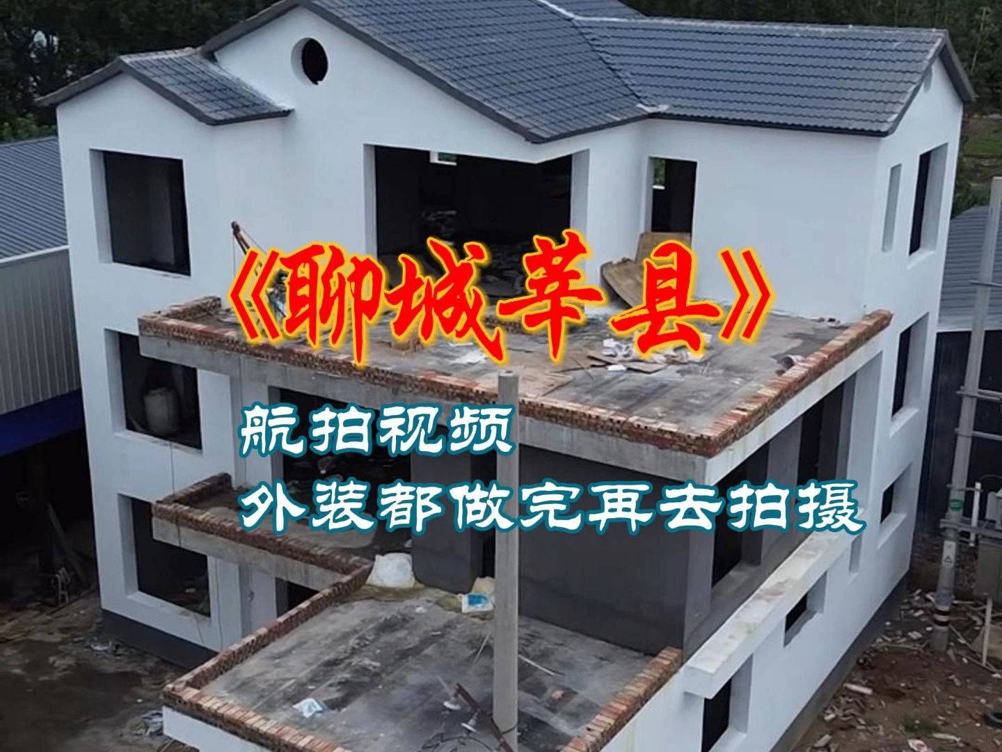 聊城莘县三层新中式别墅航拍