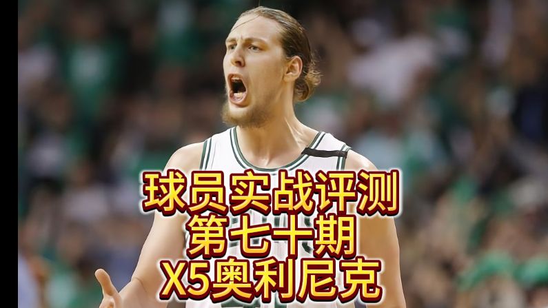 球员实战评测第七十期X5奥利尼克NBA2KOL2