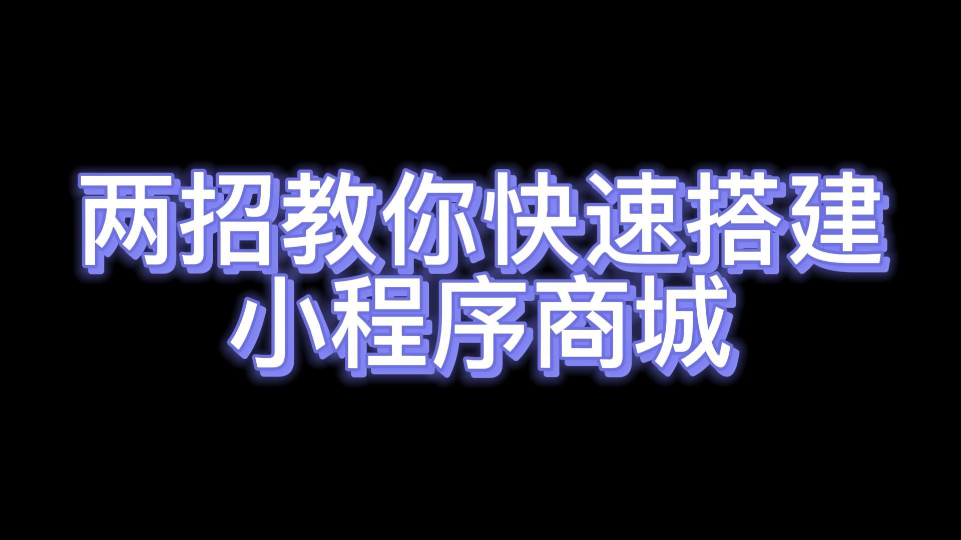 企业如何制作一个小程序商城?分享一个你不知道的制作方法哔哩哔哩bilibili