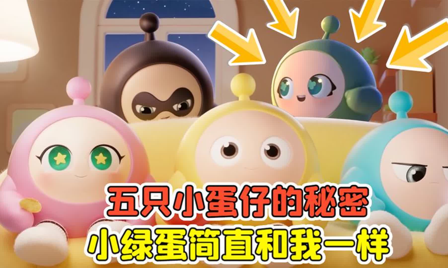 蛋仔派对 -五只小蛋仔的秘密?小蓝蛋爱耍帅,小绿蛋像极了我!