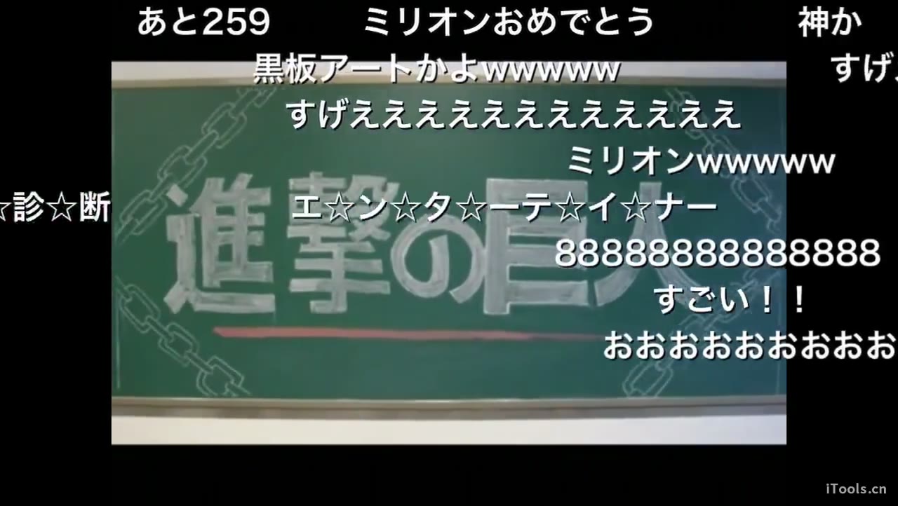 [图]日本n站弹幕反应：中国人用黑板画做出进击的巨人OP