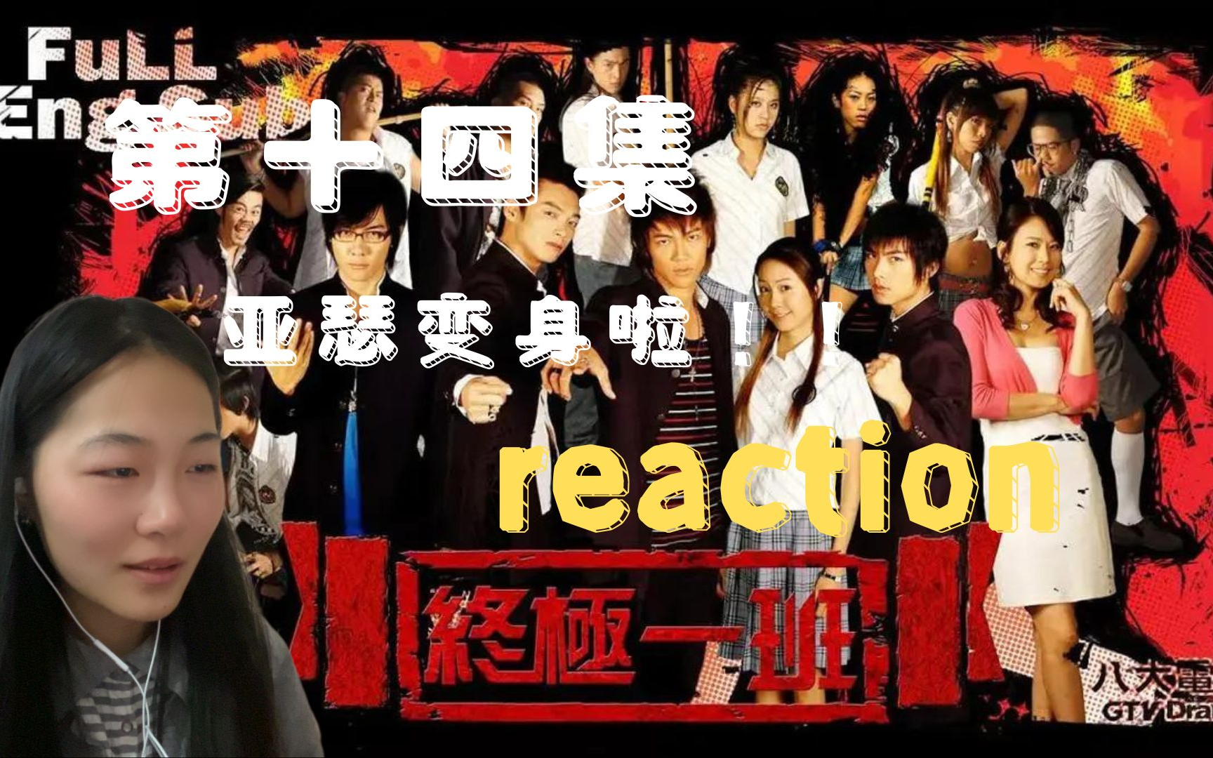 【终极一班reaction】第十四集!武力裁决所开始向主角团下手!安琪要走了,原谅我又哭了!哔哩哔哩bilibili