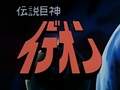 『传说巨神伊迪安』OP ED哔哩哔哩bilibili