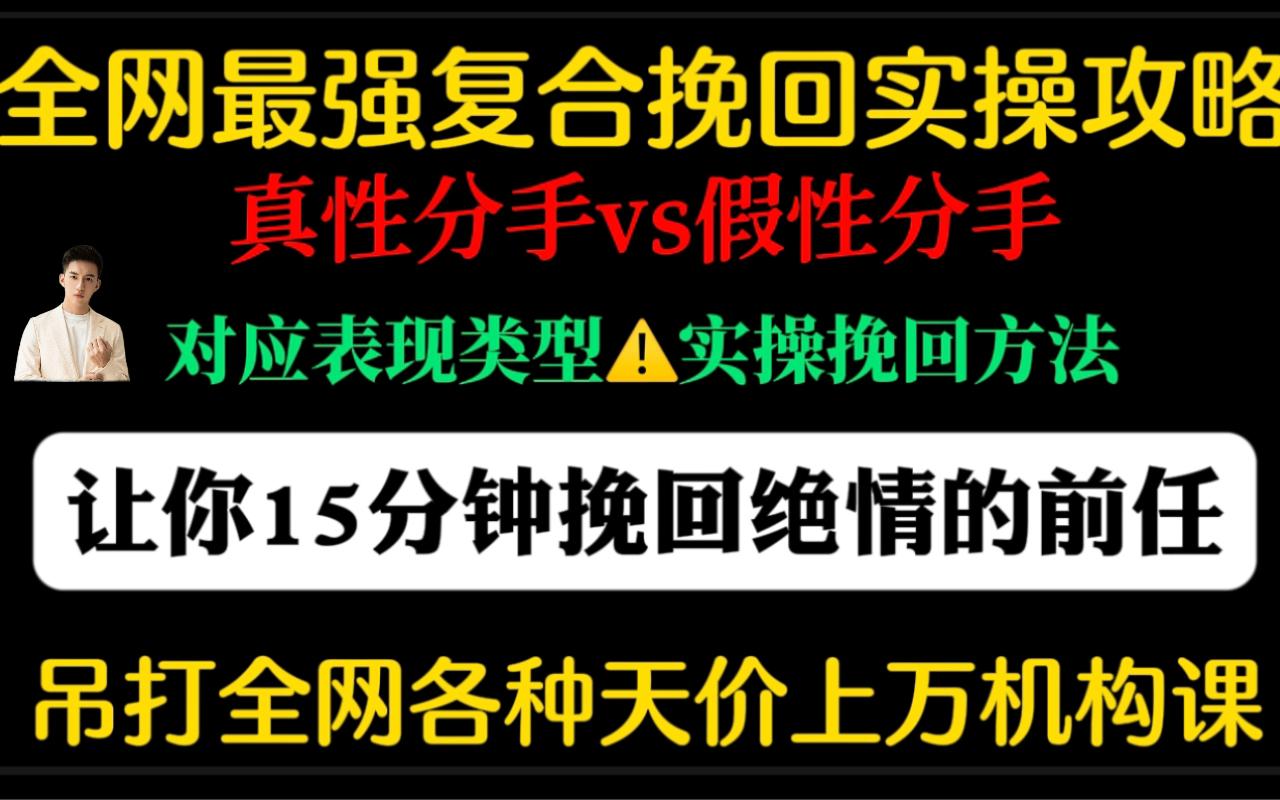 [图]"想要复合却不断被拒绝？看15分钟改变一切！"让你的前任哭着求你复合。