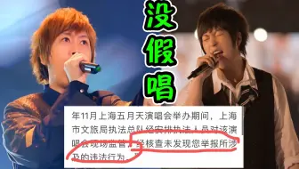 五月天真的没“假唱”？官方下场发声，粉丝：清汤大老爷啊！