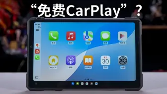 装个软件轻松让旧平板变身为车载大屏CarPlay？【翼王工作室】