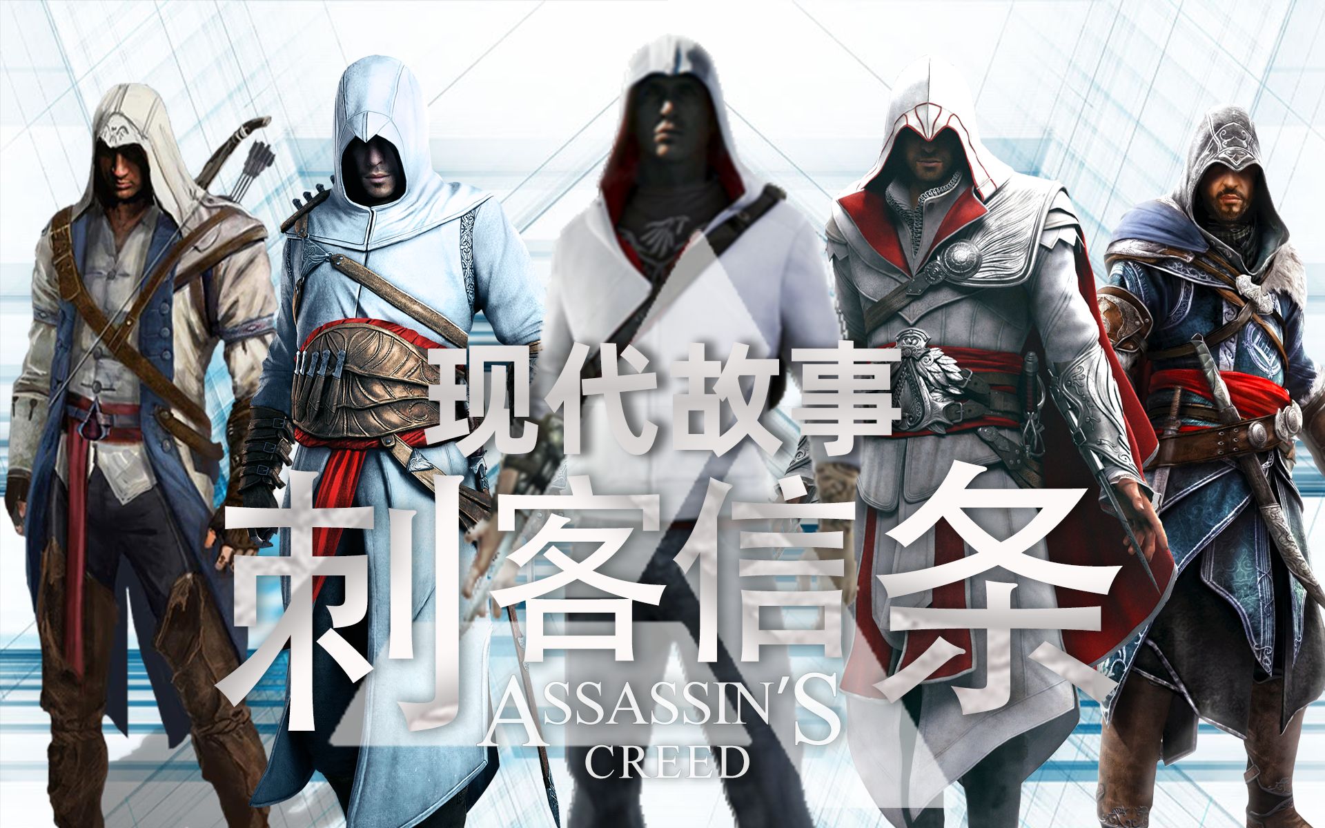 致敬经典刺客信条宇宙现代秘密战争的救世之路上篇