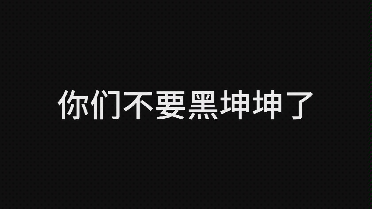 你们不要黑坤坤了