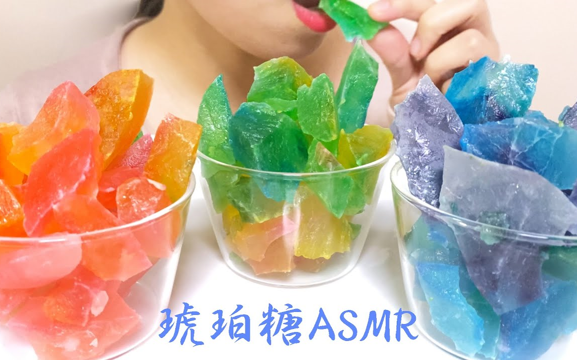 【声控】【咀嚼音】琥珀糖