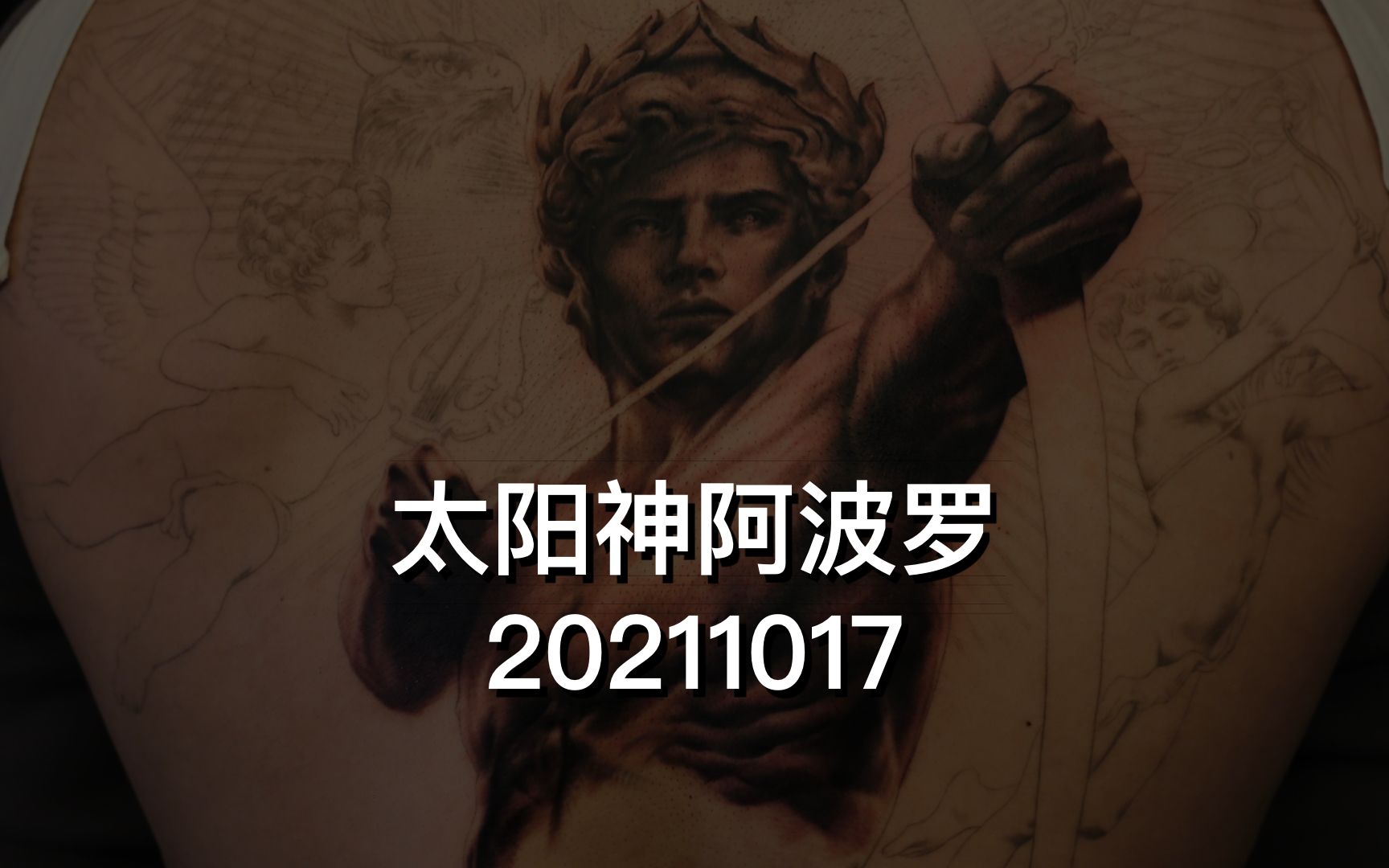 满背写实纹身 太阳神阿波罗 20211017日常哔哩哔哩bilibili