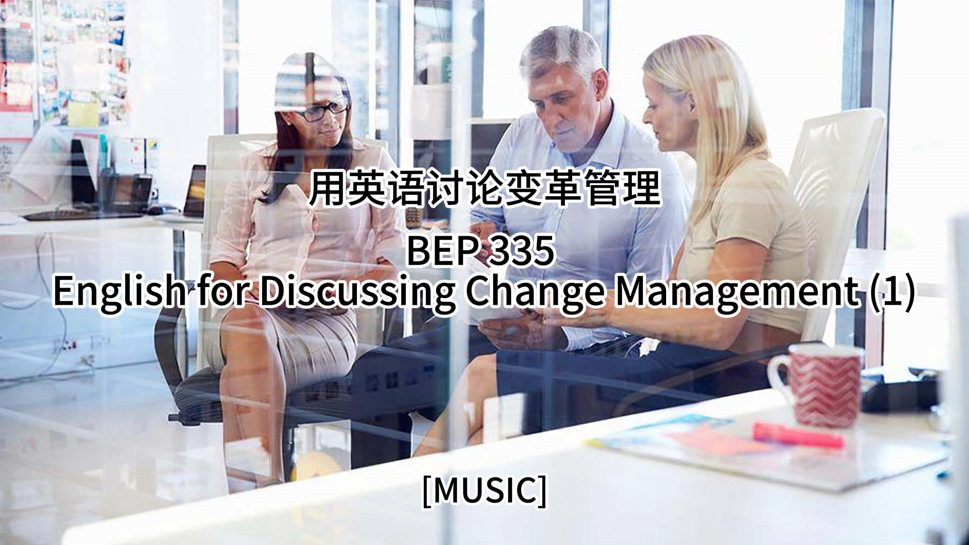 用英语讨论变革管理 English for Discussing Change Management (1) BEP 335哔哩哔哩bilibili