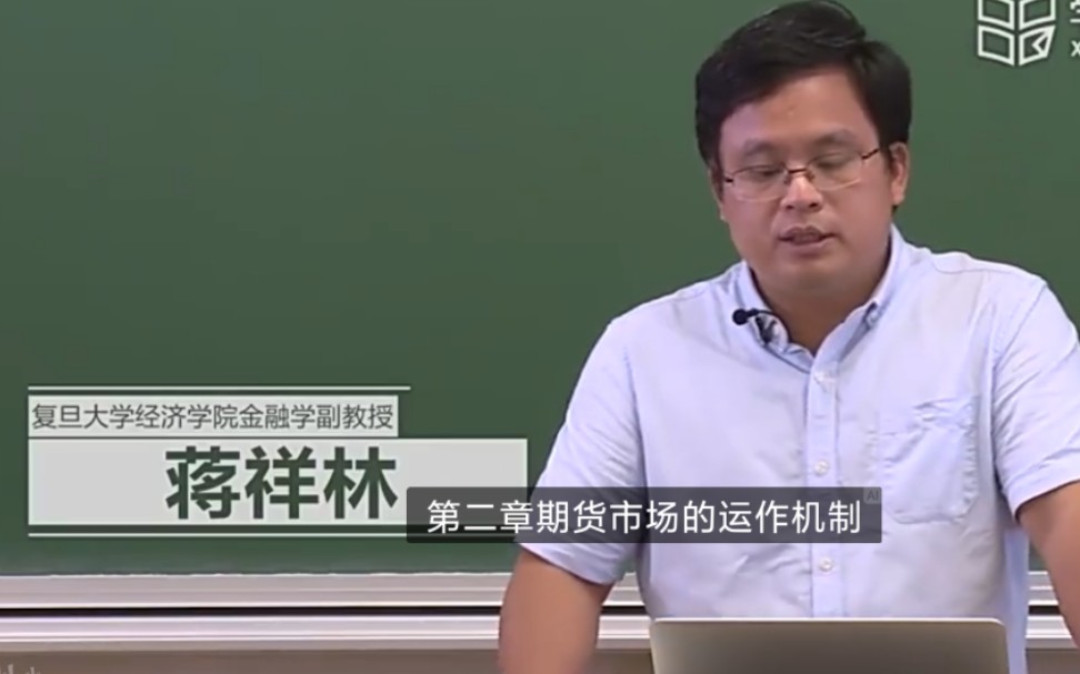 [图]【复旦大学】金融工程——期货市场的运作机制【全7讲】