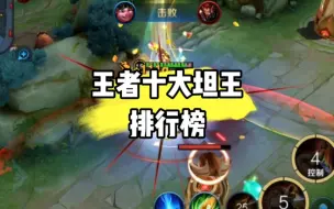 Télécharger la video: 王者十大坦王排行榜！