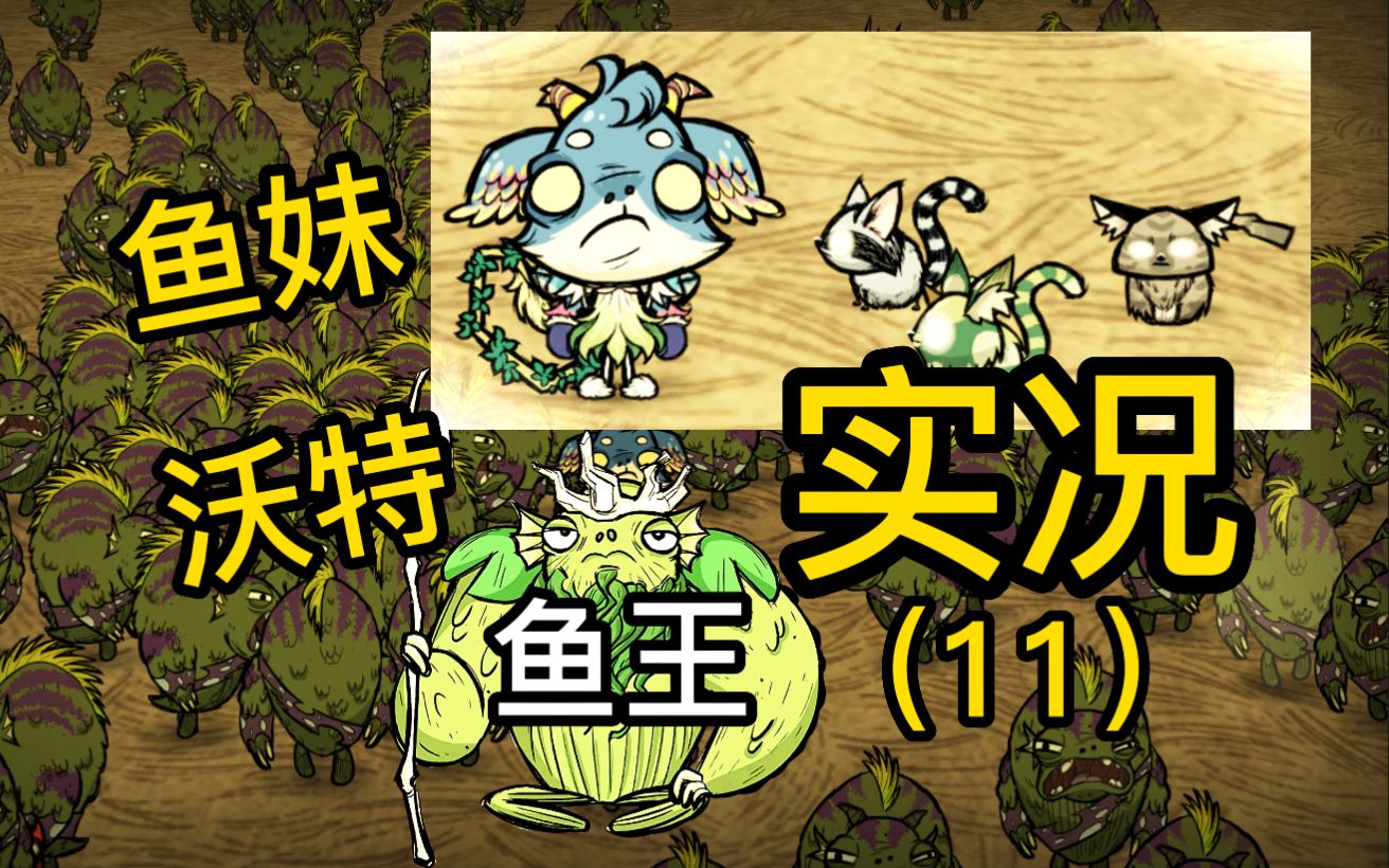 鱼人沃特实况11中庭织影者饥荒联机版