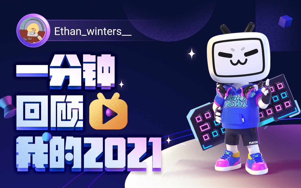 年度报告ethanwinters的2021时光机