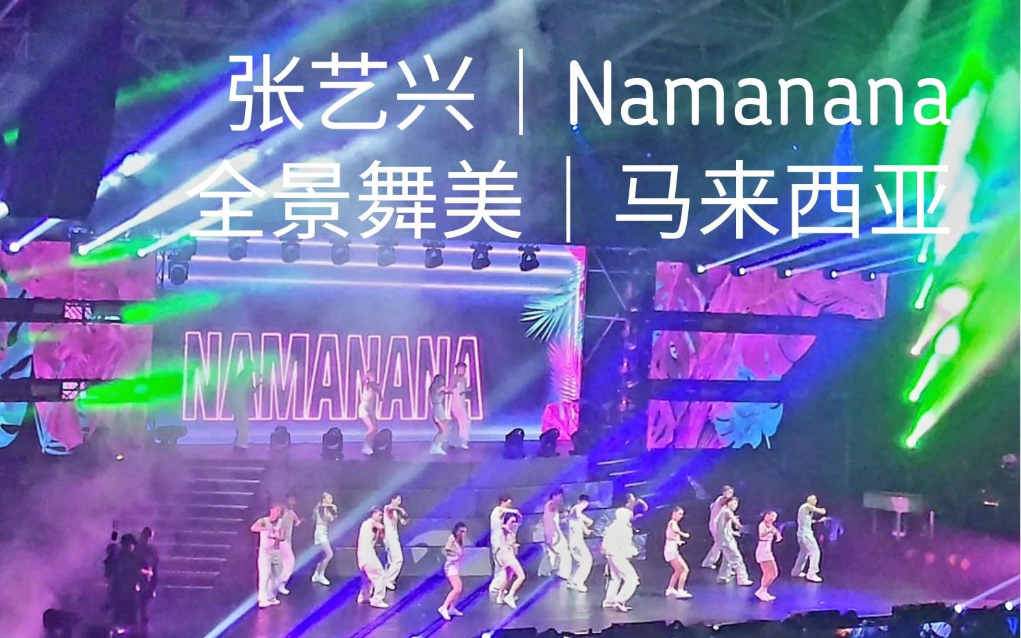 [图]【张艺兴｜Namanana Remix｜全景舞美】被海外主办方誉为“有史以来最强制作、最大规模、最高级舞美的演唱会”