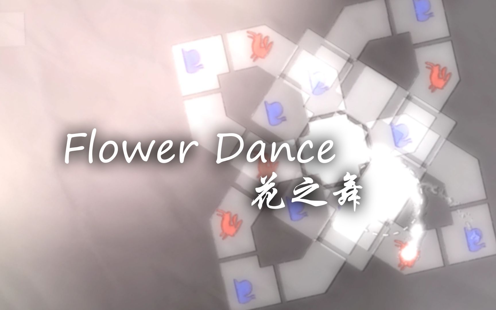 [图]【冰与火之舞/投票制谱#4】不想认真做了 DJ OKAWARI-Flower Dance