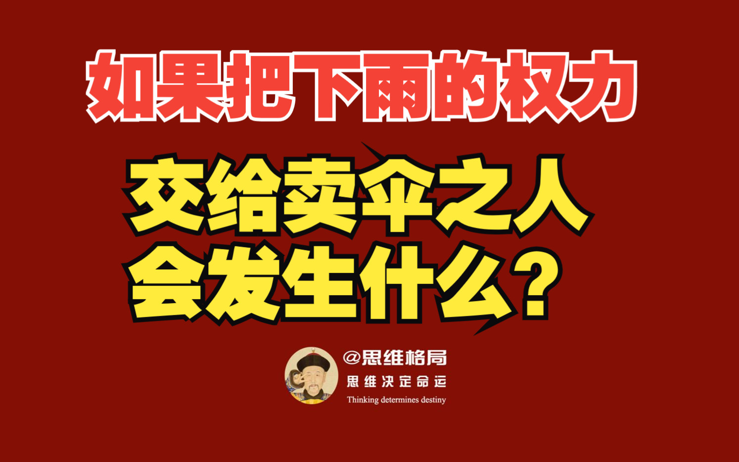 如果把下雨的权力交给卖伞的人