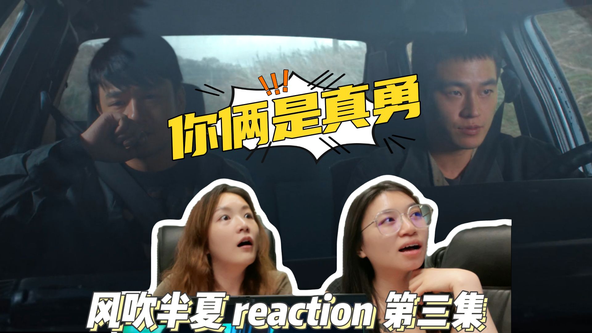 【咸鱼打工仔看许总玩转商战】风吹半夏 reaction 第三集 许总大展神通 (直播回放)哔哩哔哩bilibili