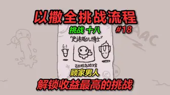 Descargar video: 以撒全挑战系列——挑战19：顾家男人。解锁最有强度的一集