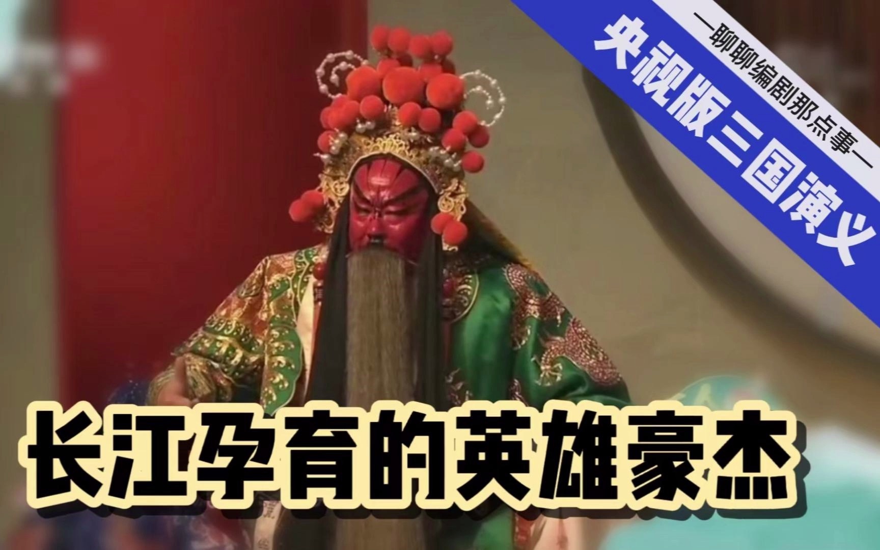 央视版三国演义“二十年流不尽的英雄血”哔哩哔哩bilibili