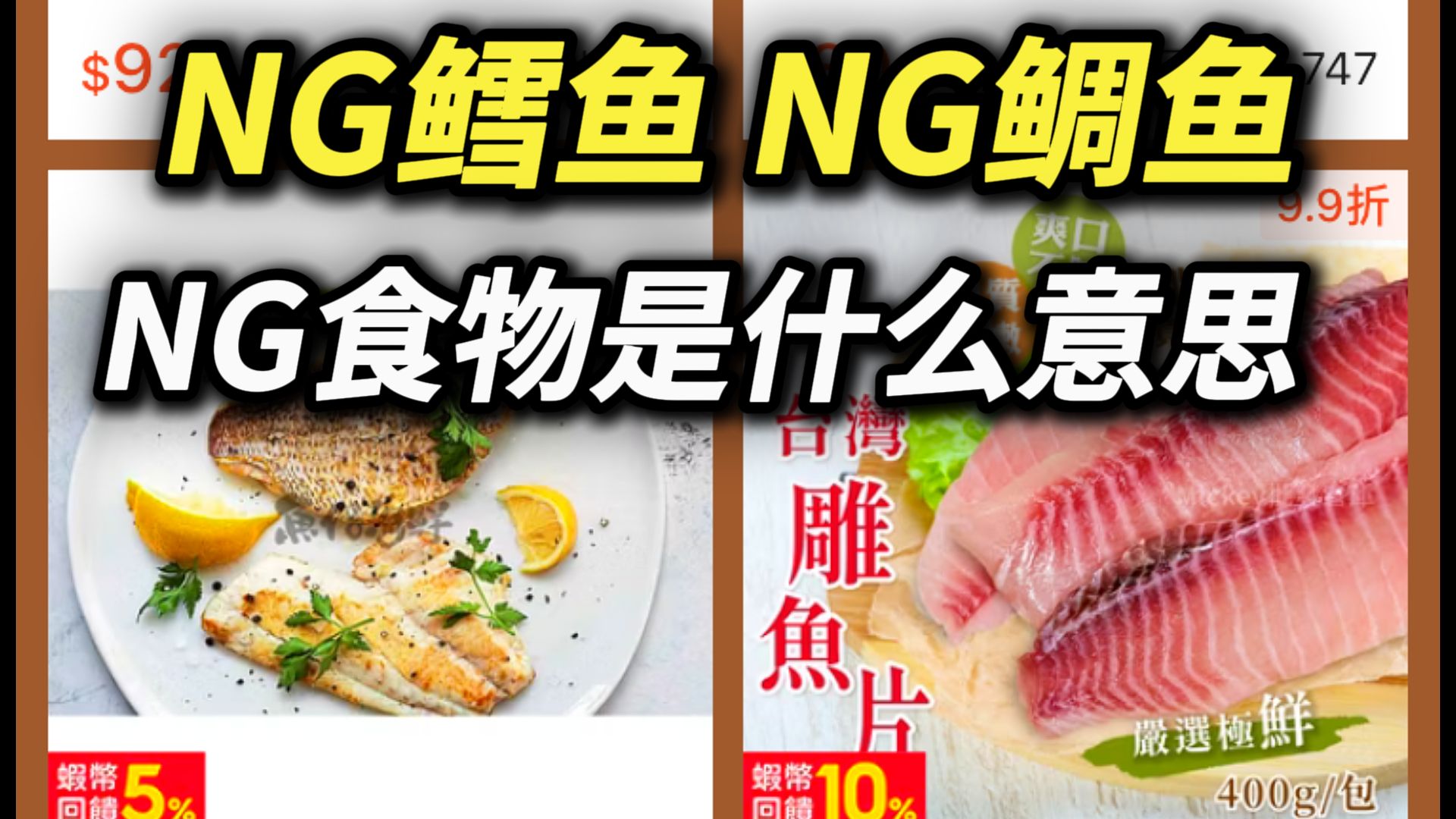 NG食物是什么? 是假冒的意思吗? NG鳕鱼、NG鲷鱼、NG干贝、NG凤梨酥到底是什么? 虾皮购物 扁鳕 格陵兰大比目鱼 台湾鲷 真鲷 凤梨酥 冬瓜哔哩哔哩...