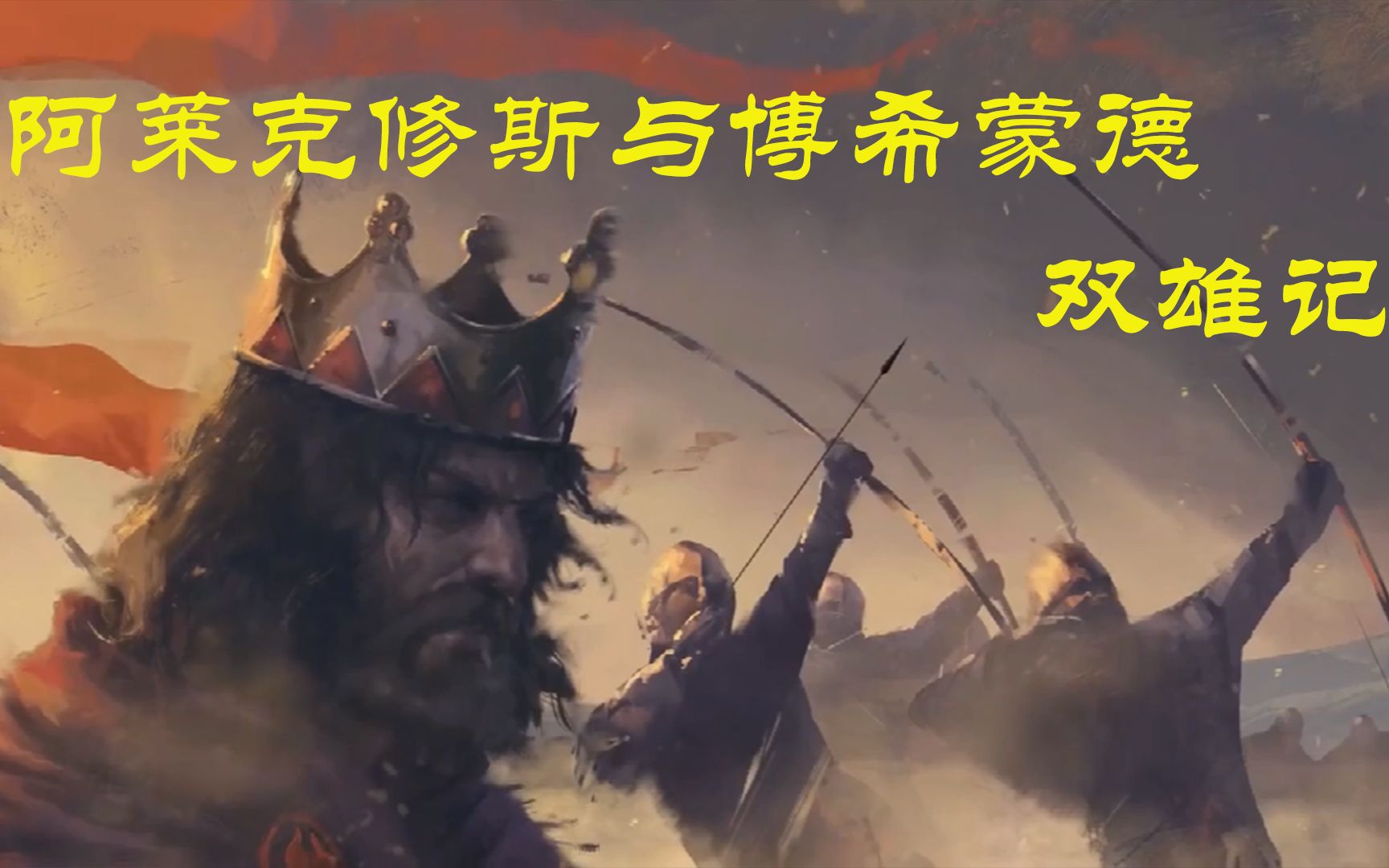 拜占庭帝国科穆宁王朝年表 1056 ——1081年 军人皇帝与诺曼军二代宿命的相遇 阿莱克修斯皇帝与诺曼公爵博希蒙德早年的故事哔哩哔哩bilibili