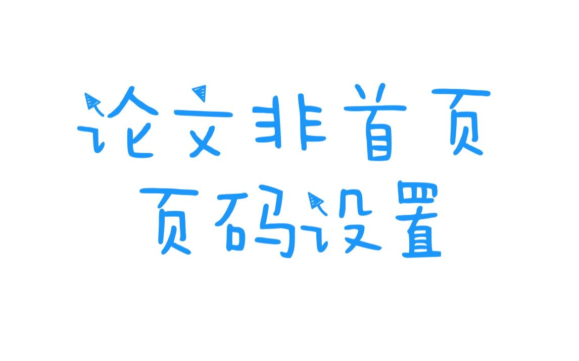 【word论文页码编排】Mac上word对毕业论文非首页页码设置哔哩哔哩bilibili