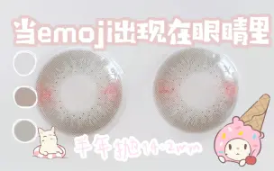 Download Video: 究极进化！当emoji出现在眼睛里？这次是真(⺣◡⺣)！半年抛自然款试戴~