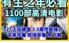 有生之年必看1100部电影合集全集超清高清中英字幕 2T移动硬盘哔哩哔哩bilibili