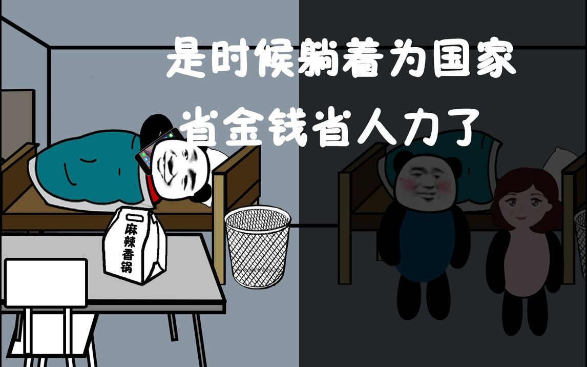 【沙雕動畫】抗擊疫情,我們都在努力--是時候躺著為國家省金錢省人力