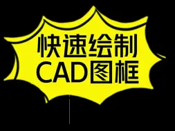 Download Video: 快速绘制CAD图框