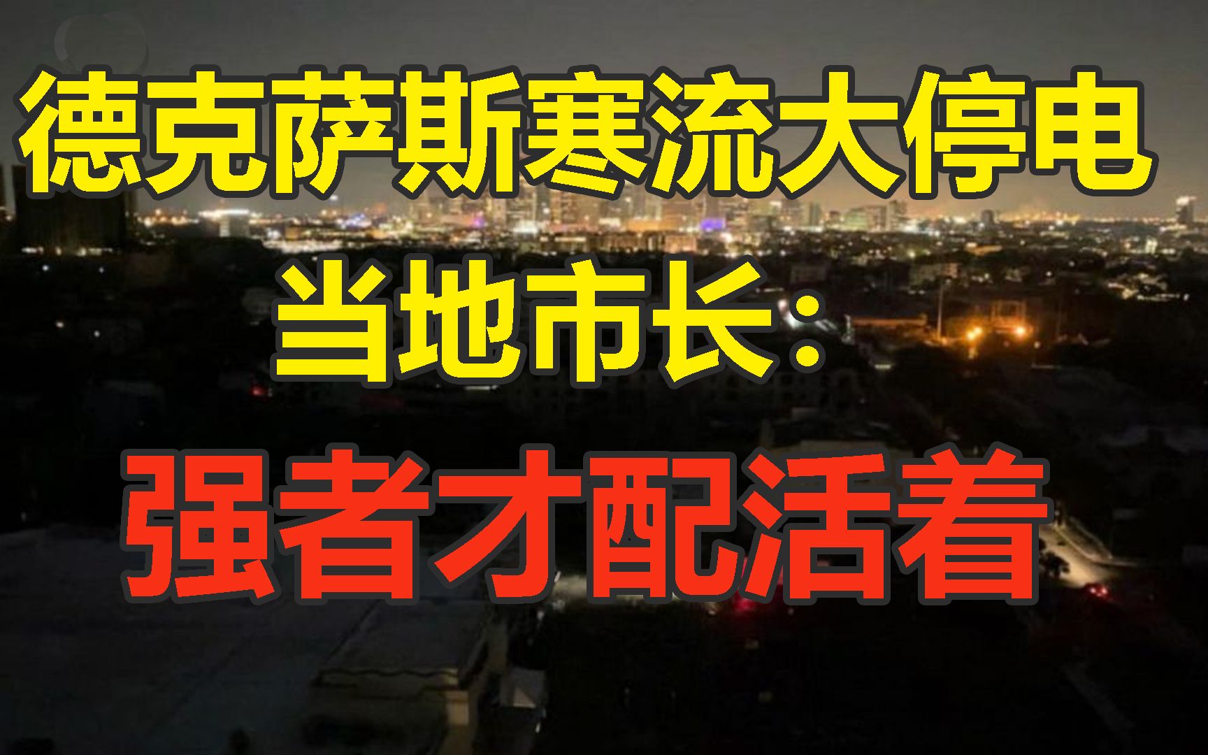 德州寒流冻死人电费涨270倍 市长:强者才配活着哔哩哔哩bilibili