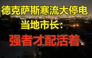 Download Video: 德州寒流冻死人电费涨270倍 市长:强者才配活着