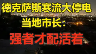德州寒流冻死人电费涨270倍 市长:强者才配活着