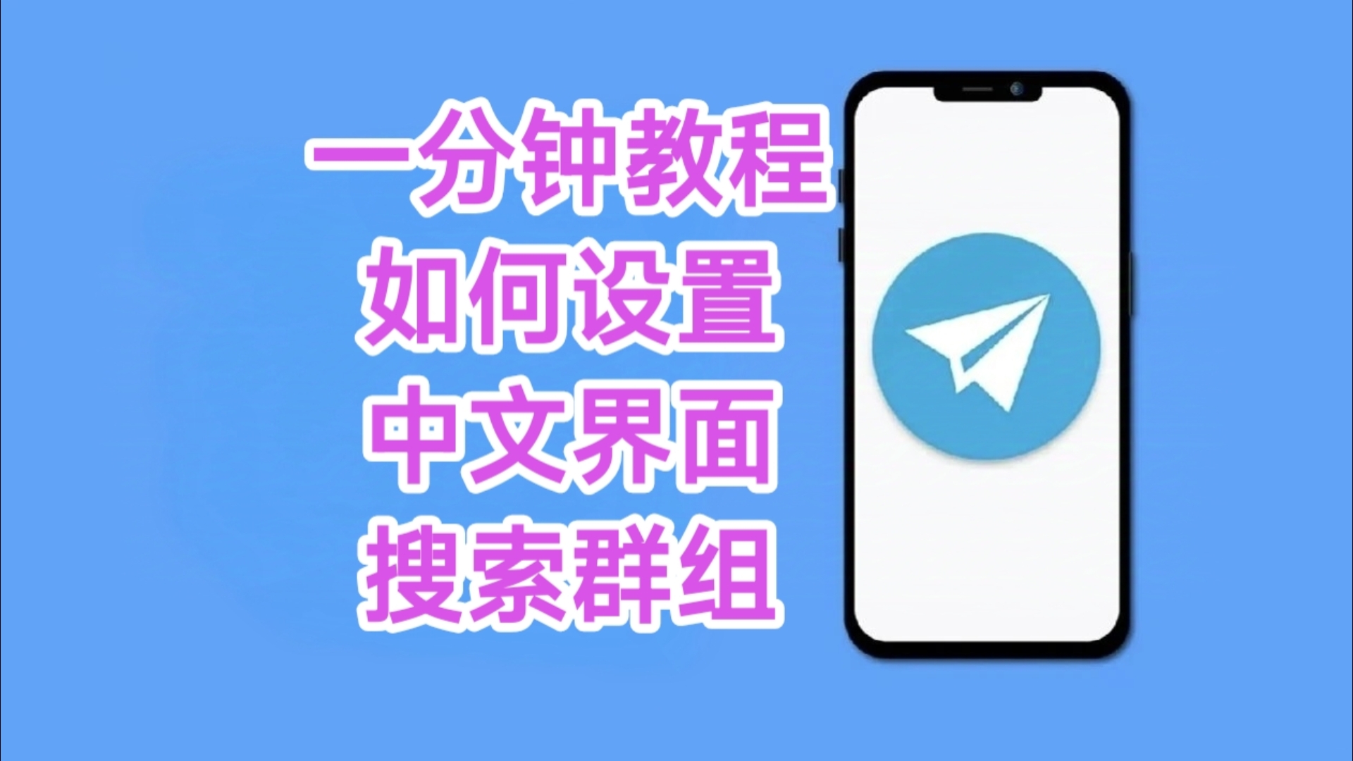 关于电报telegram收不到验证,怎样设置中文教程,关键词搜索群组等等问题,安卓手机应用,新手必看,防止被坑!纸飞机设置中文教程科普.哔哩哔哩...