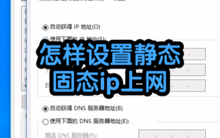 怎样设置静态固定ip上网?哔哩哔哩bilibili