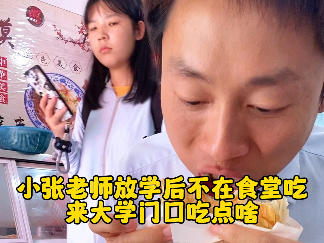 小张老师下班后来大学门口吃点啥?