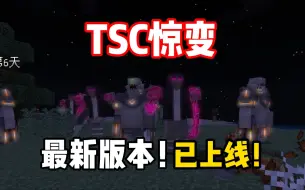 Скачать видео: TSC惊变！备受期待的异变狂潮已上线！！