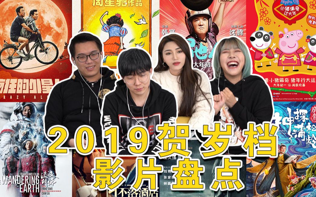 2019贺岁档电影分析 | 过年必看电影有哪些? | 新年电影 reaction哔哩哔哩bilibili